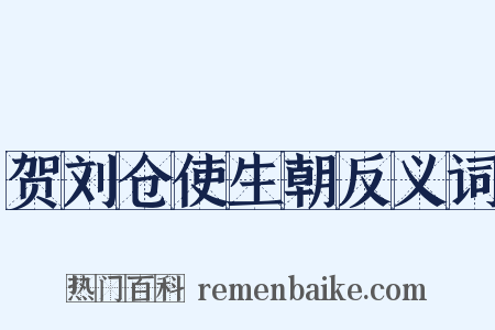 贺刘仓使生朝反义词是什么意思的图片